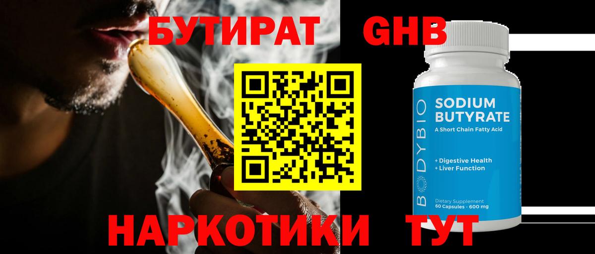 БУТИРАТ  Вход с VPN  Еманжелинск  БУТИРАТ Butirat 